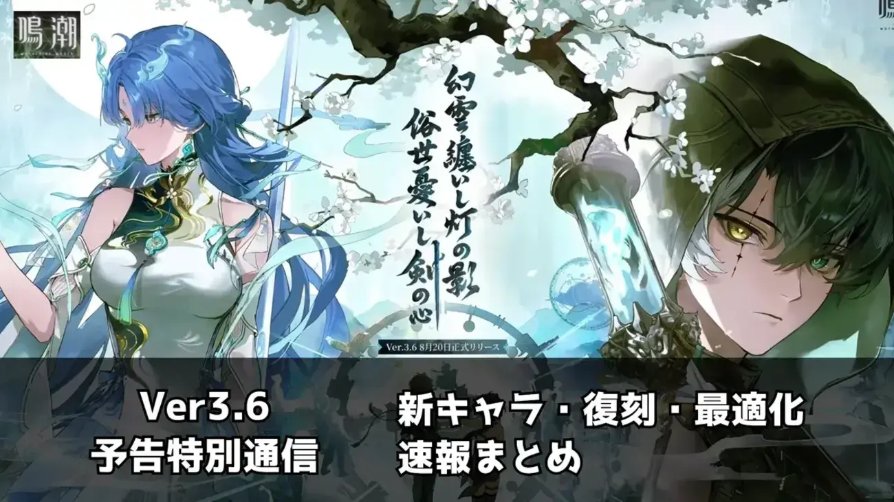 【鳴潮】Ver3.6特別予告通信まとめ｜清宵・景燃実装＆ダーニャ・緋雪・モーニエ復刻！最適化情報も