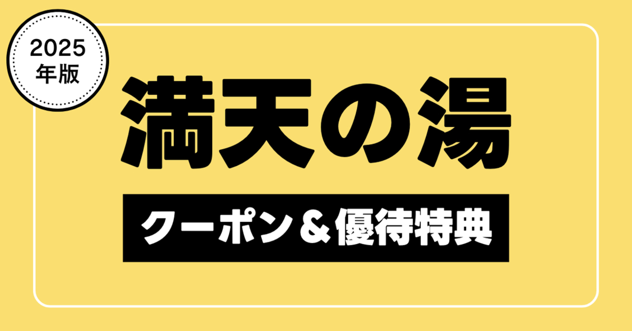 2025年最新】天然温泉 満天の湯 横浜のクーポンと優待9選！ - 得ペイ.net