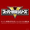 ああ電子戦隊デンジマン (TVサイズ)