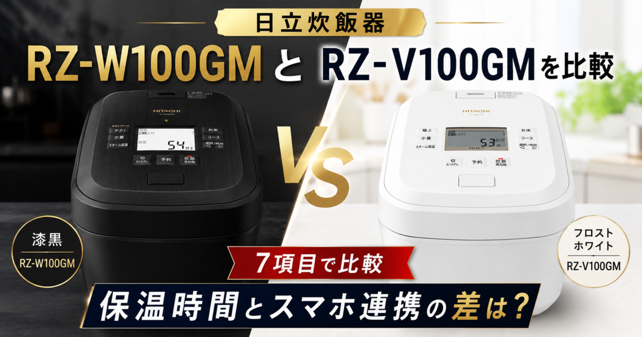 日立炊飯器RZ-W100GMとRZ-V100GMを7項目で比較！保温時間とスマホ連携