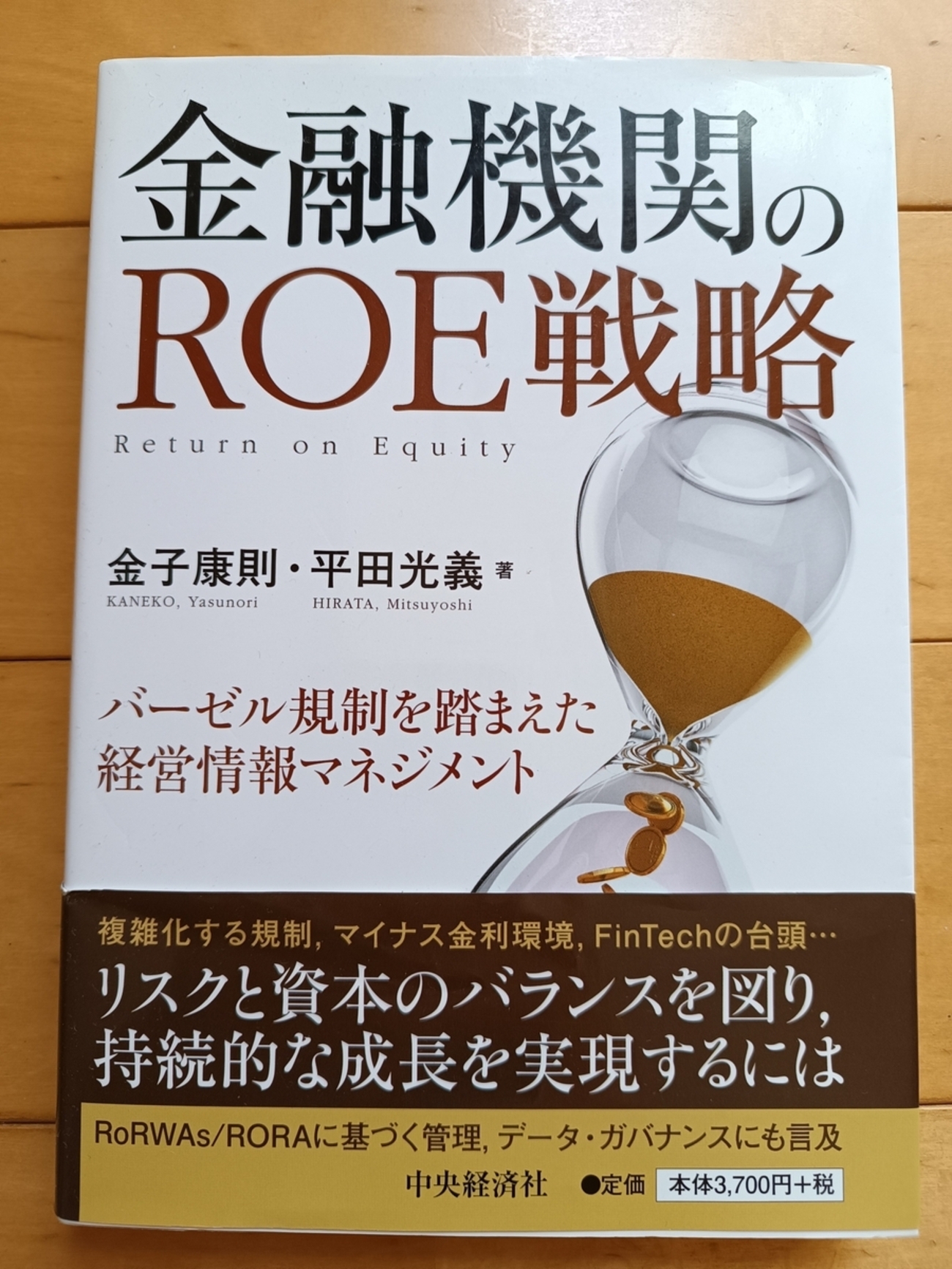 金融機関収益管理とバーゼルIIIリスク指標を総合的に勘案する |『金融機関のＲＯＥ戦略』金子康則・平田光義 - 海外オヤジの読書ノート