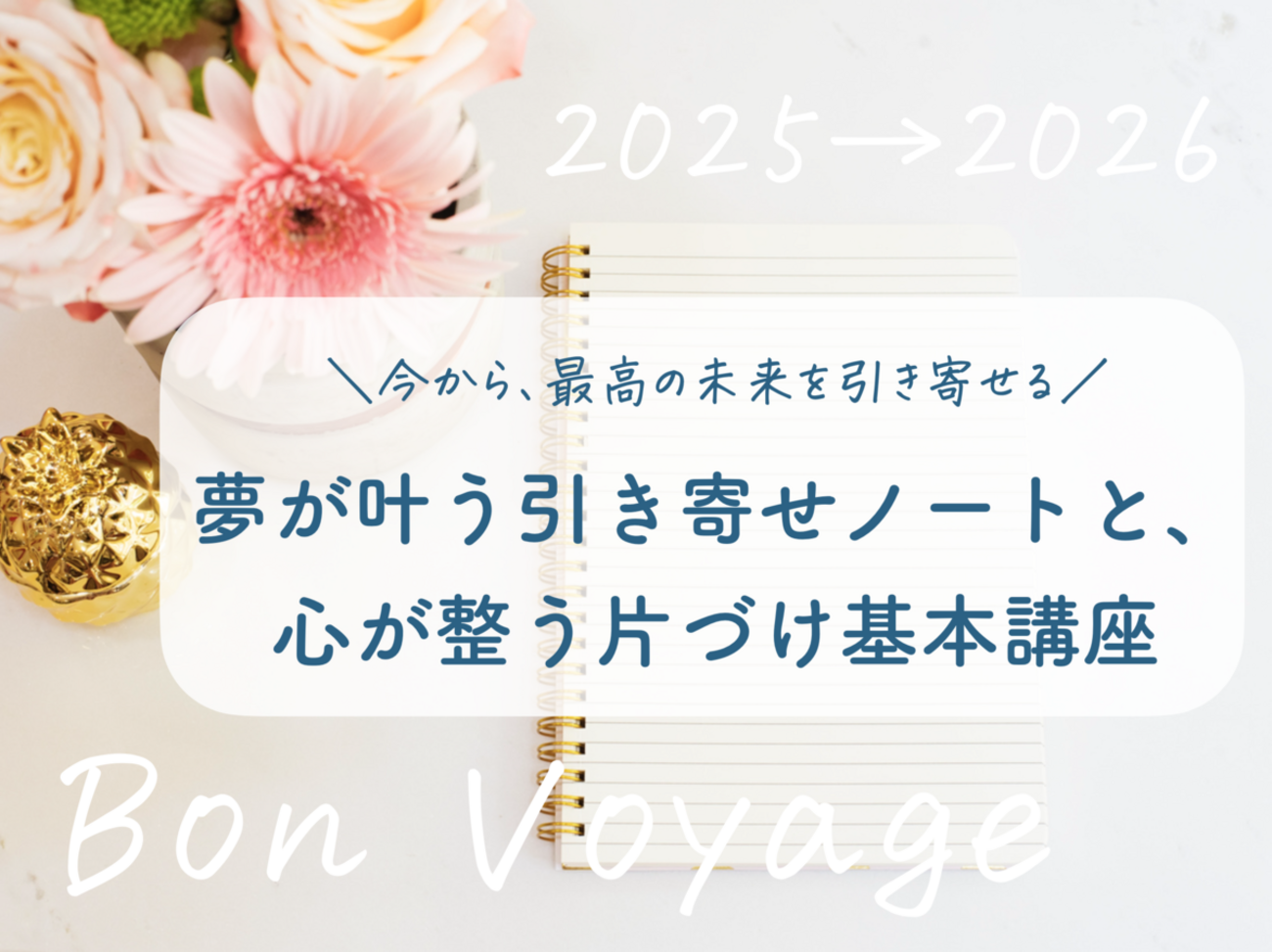 ついにやります！！集中実践♡】引き寄せノートと心整う片づけで、最高