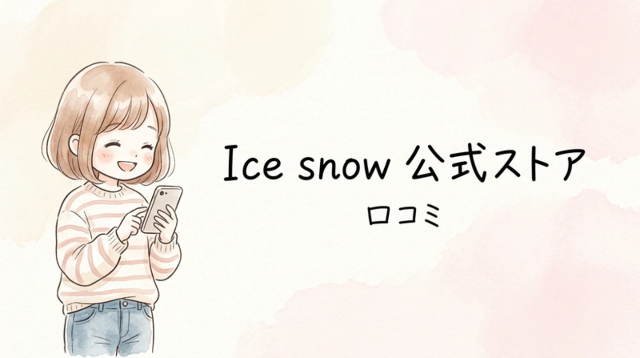 Ice snow 公式ストアはどこの国のショップ？Amazonの口コミと買う前の注意点 - 服ペディアどこの国？