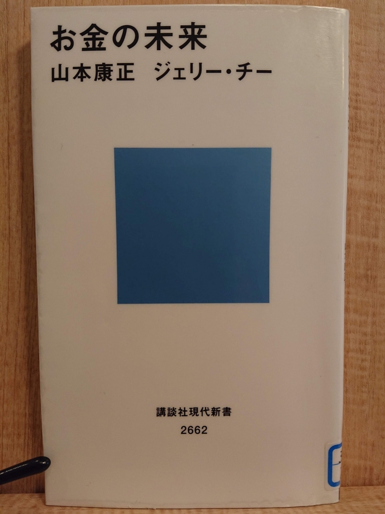 お金の未来』 by 山本康正 ジェリー・チー - Megurecaのブログ