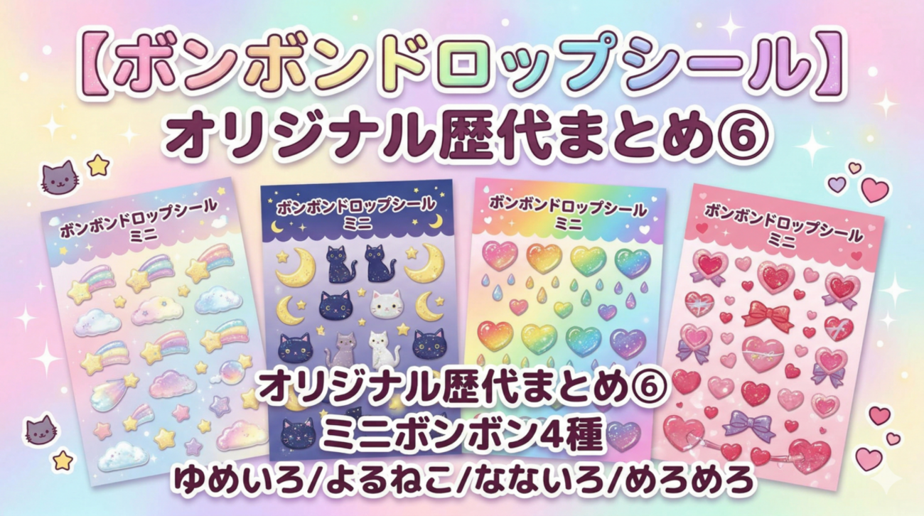 ボンボンドロップシール】オリジナル歴代まとめ⑥｜ミニボンボン4種 