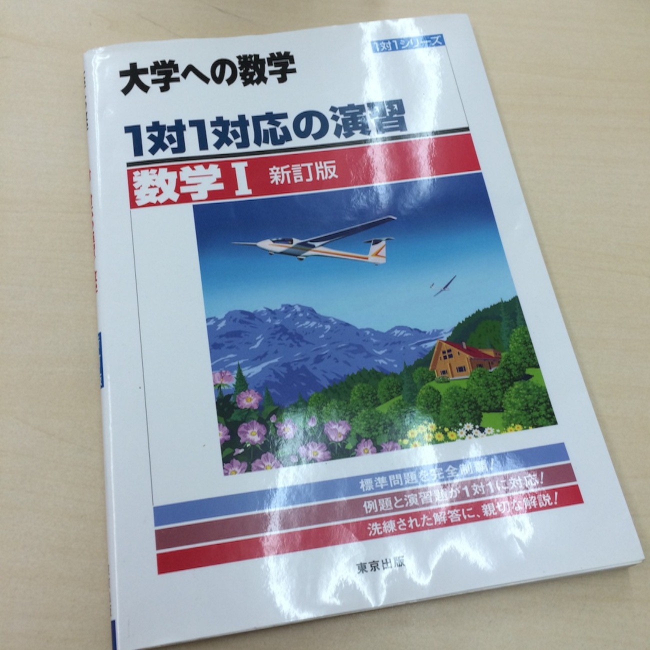 大学への数学 1対1対応の演習 - 月刊木村：清須市で営む塾での日々