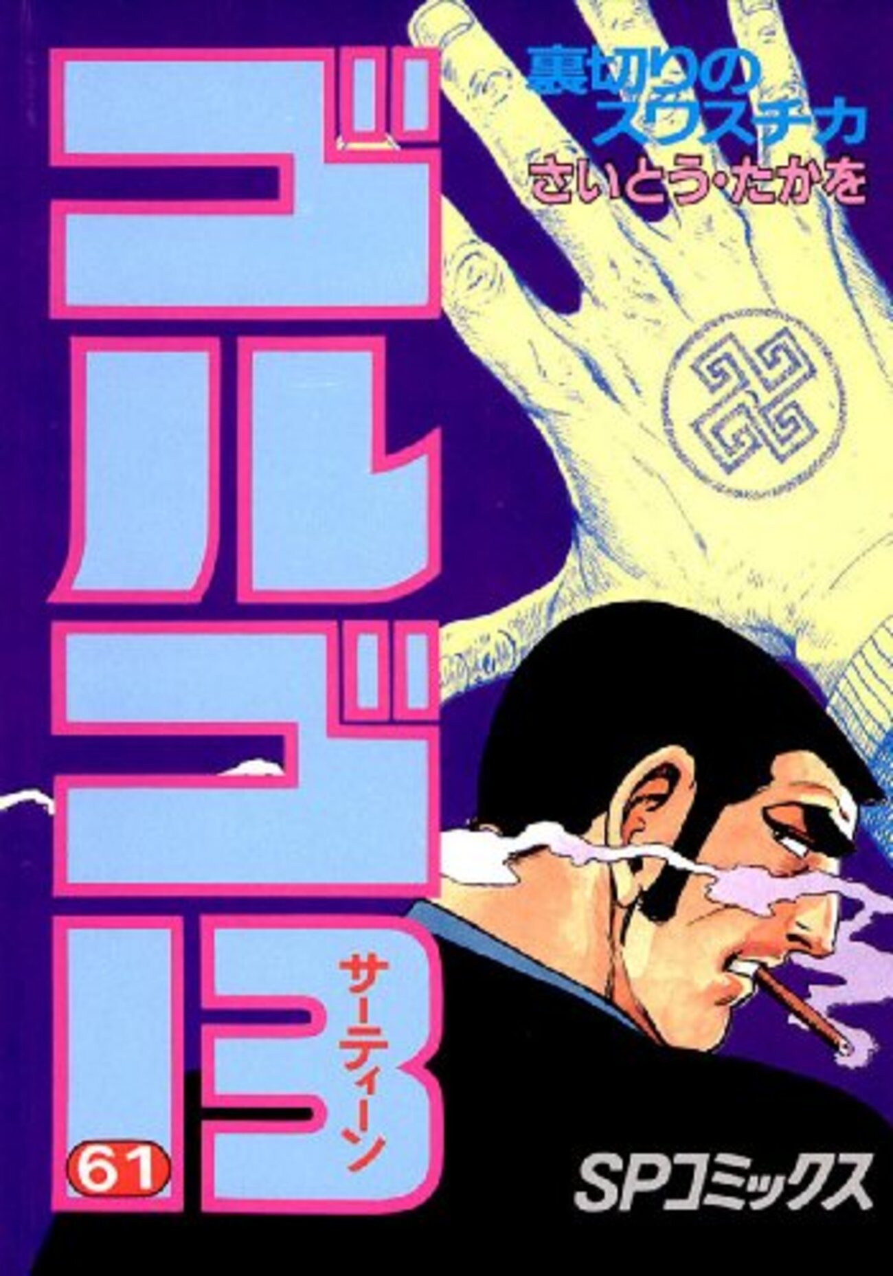 【中古】 ゴルゴ１３　ＰＯＣＫＥＴ　ＥＤＩＴＩＯＮ 裏切りのスワスチカ/リイド社/さいとう・たかを ゴルゴ13裏切りのスワスチカ: POCKET EDITION (SPコミックス