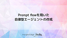 Prompt flowを用いた自律型エージェントの作成