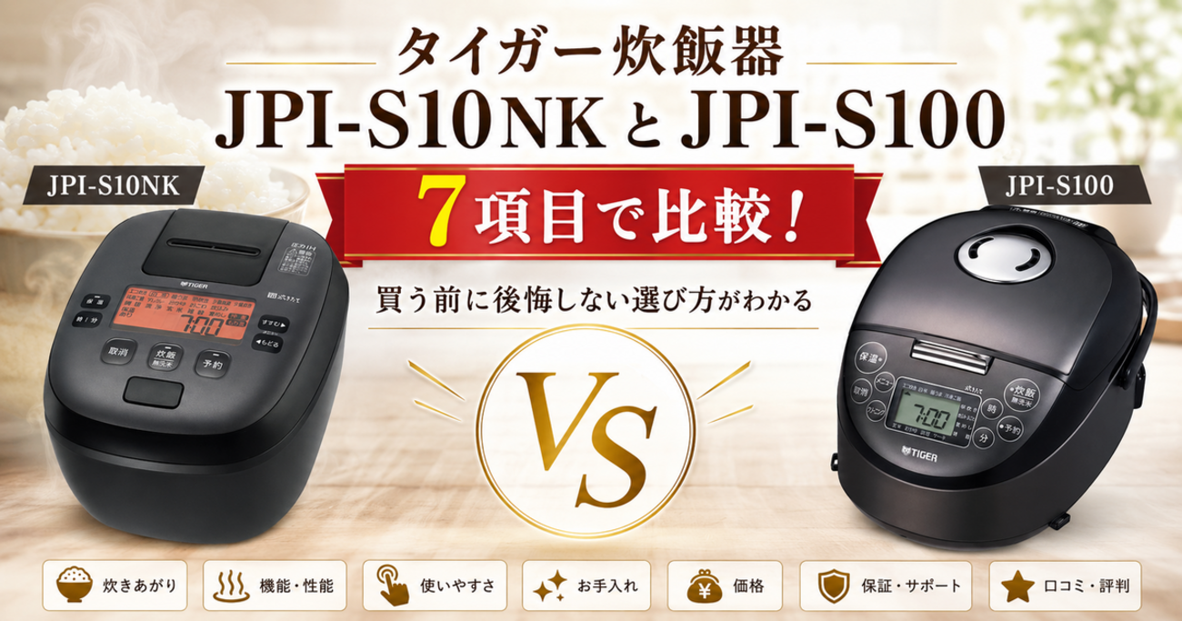 タイガー炊飯器JPI-S10NKとJPI-S100を7項目で比較！買う前に後悔しない 