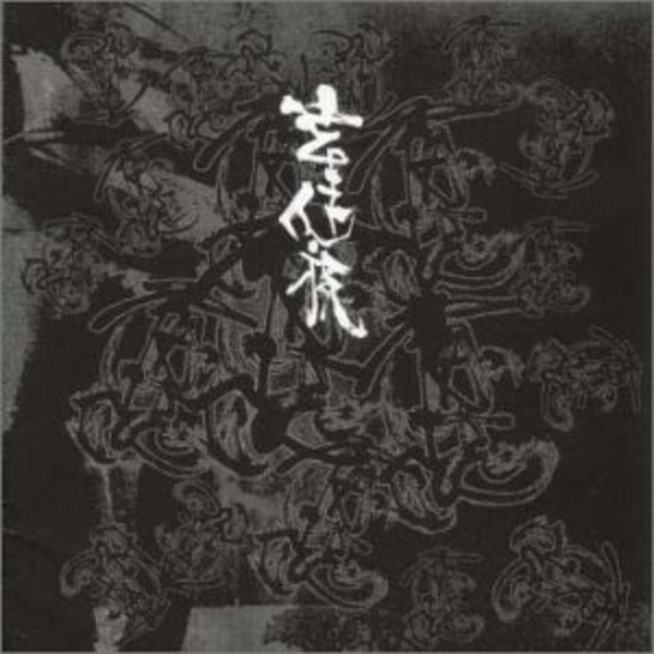 剣 桃太郎　憂鬱 CD 激レア　般若　妄走族 君臨 / 妄走族 - りくぼーの音楽感想倉庫