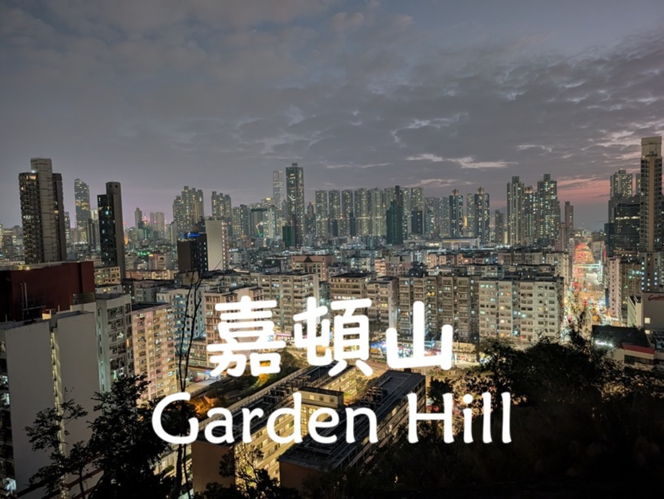 香港｜嘉頓山 Garden Hill ～夜景を見に嘉頓山へ～ - アジアおでかけブログ