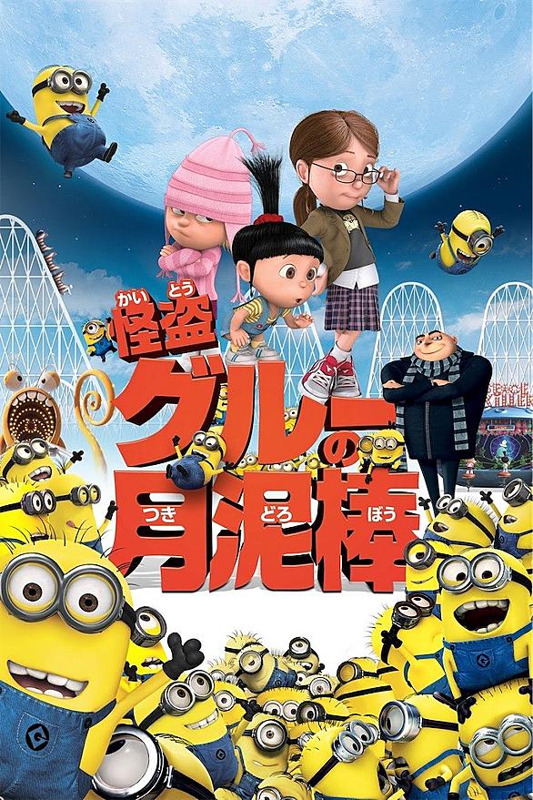 怪盗グルーの月泥棒とは 映画の人気 最新記事を集めました はてな 怪盗グルーの月泥棒とは 映画の人気 最新記事を集めました はてな