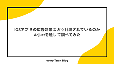 iOSアプリの広告効果はどう計測されているのか、Adjustを通して調べてみた