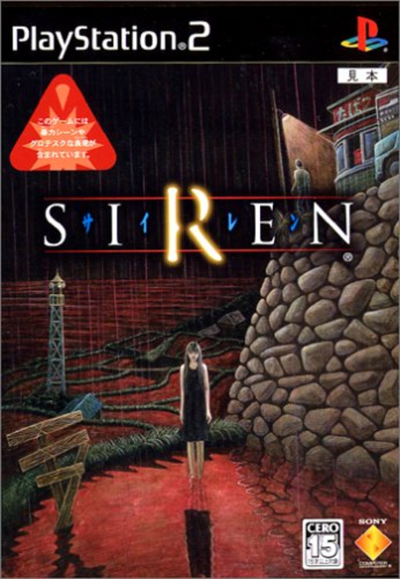 2000年代のネットとゲームの関係性。PS2『SIREN』発売当時の