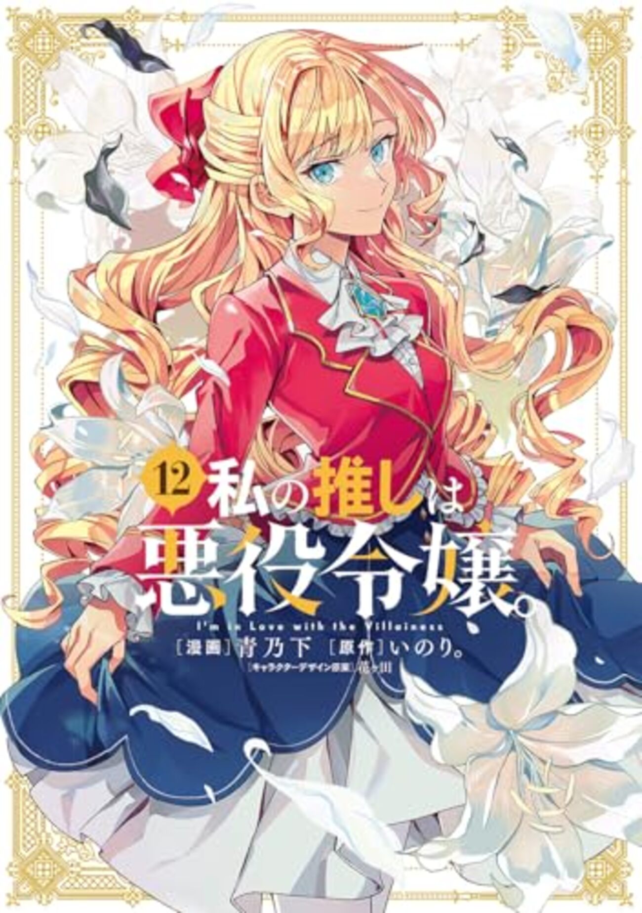 私の推しは悪役令嬢。｜12巻特典まとめ｜ストア一覧 - はだしのあるきかた