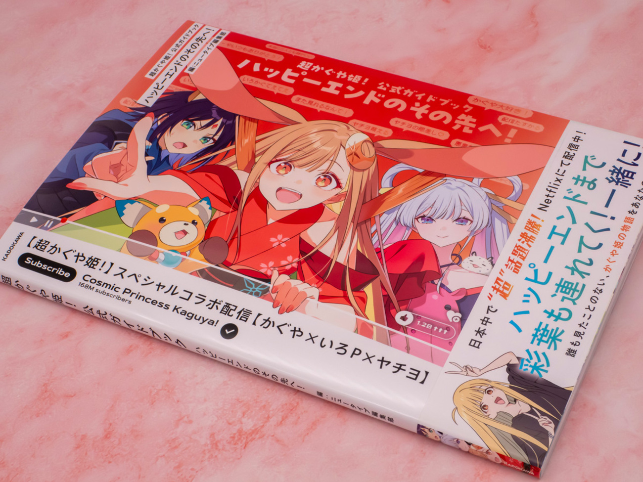 超かぐや姫！』公式ガイドブックを入手。ファン必見アイテム！／劇中歌 