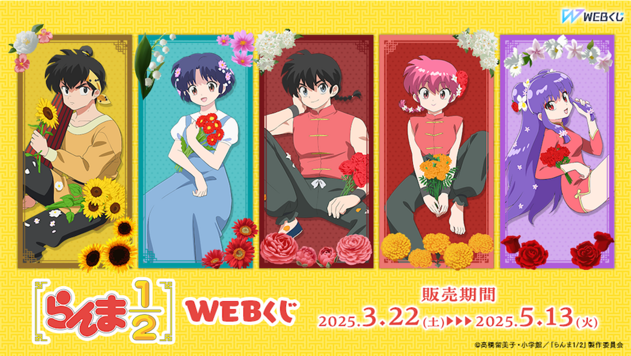 Pちゃん」vs「パンダ」あなたはどちら派？！「らんま1/2」がWEBくじに 