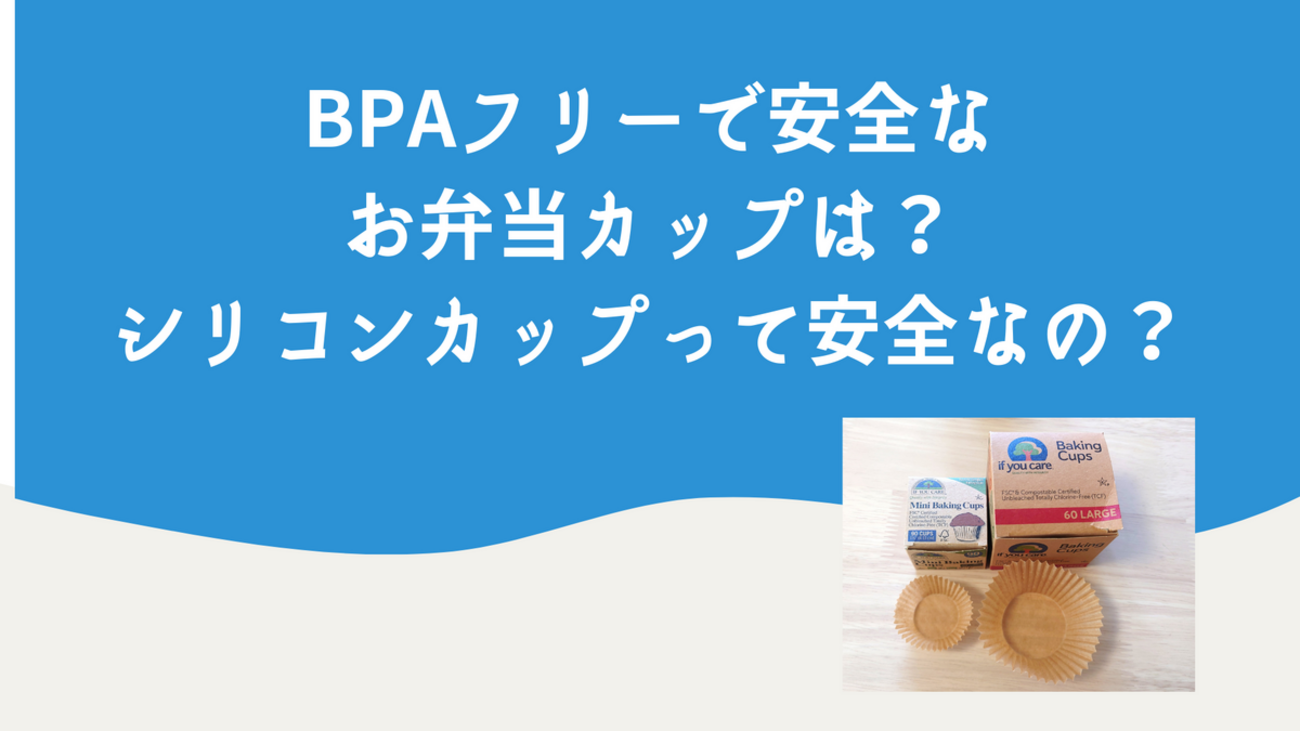 精子　弁当 BPAフリーで安全なお弁当カップは？シリコンカップって安全なの？ - アトピー親子の健康になりたいブログ