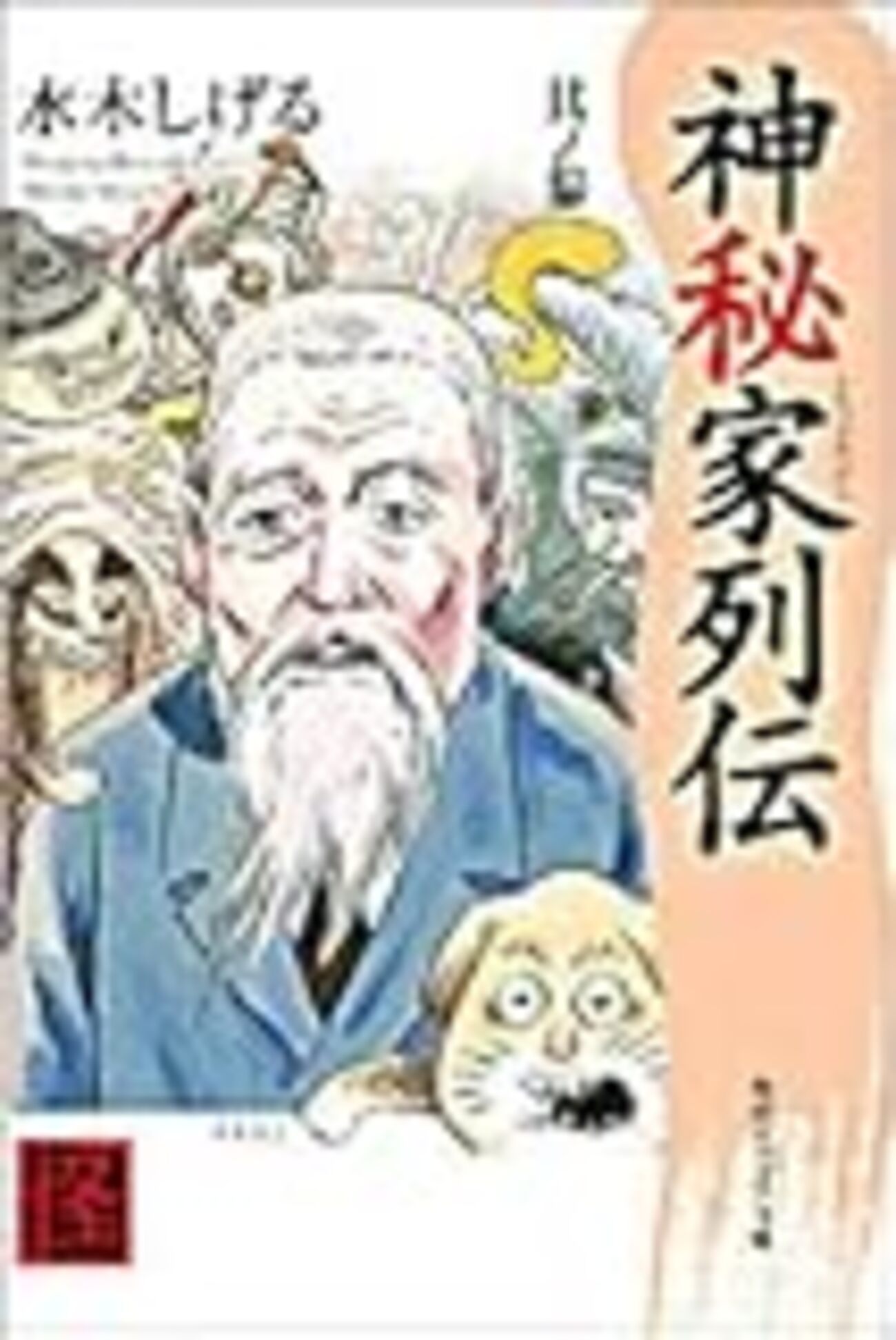 平田篤胤の狂信的国学を、常識・穏健の立場からツッコミ倒した