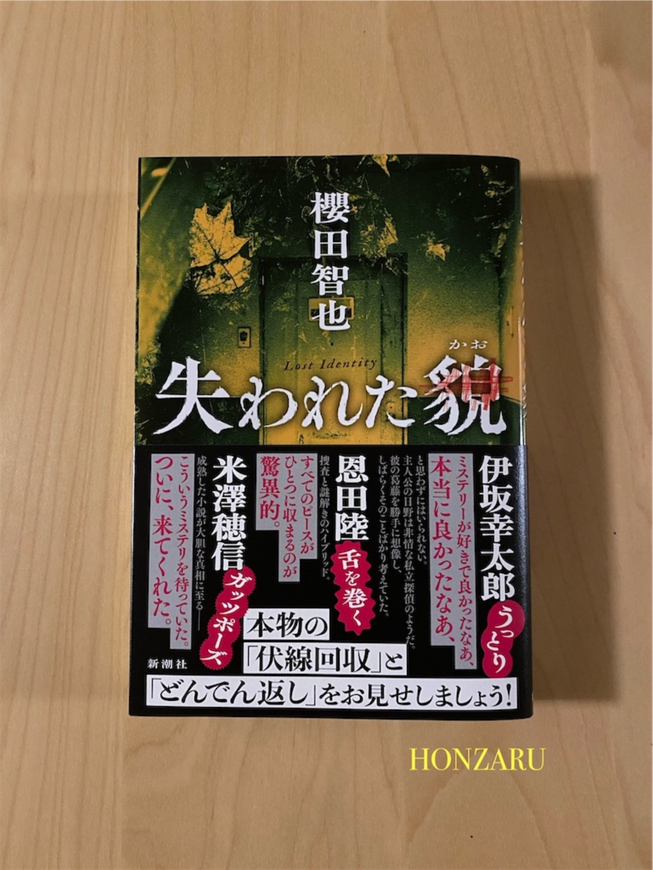 失われた貌』櫻田智也｜安定感のあるミステリー、何事も過度な期待を 
