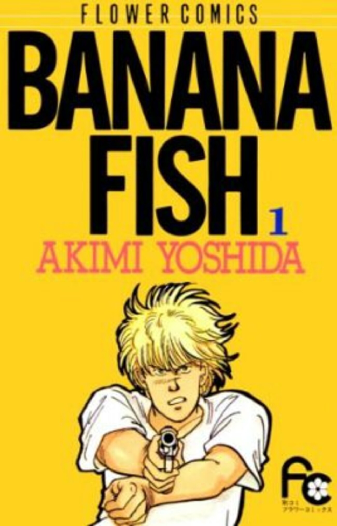 吉田秋生「BANANA FISH」 - 人生の糧は人それぞれ