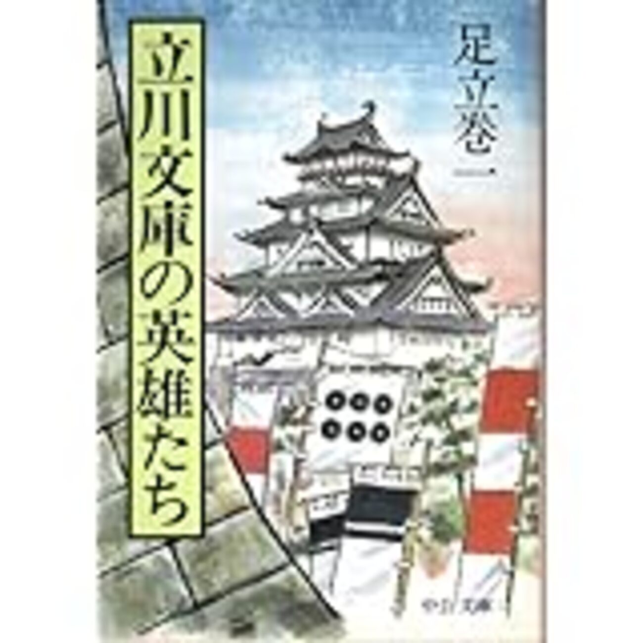 古本夜話274 中川玉成堂『元和勇士 山中武勇伝』、立川文庫
