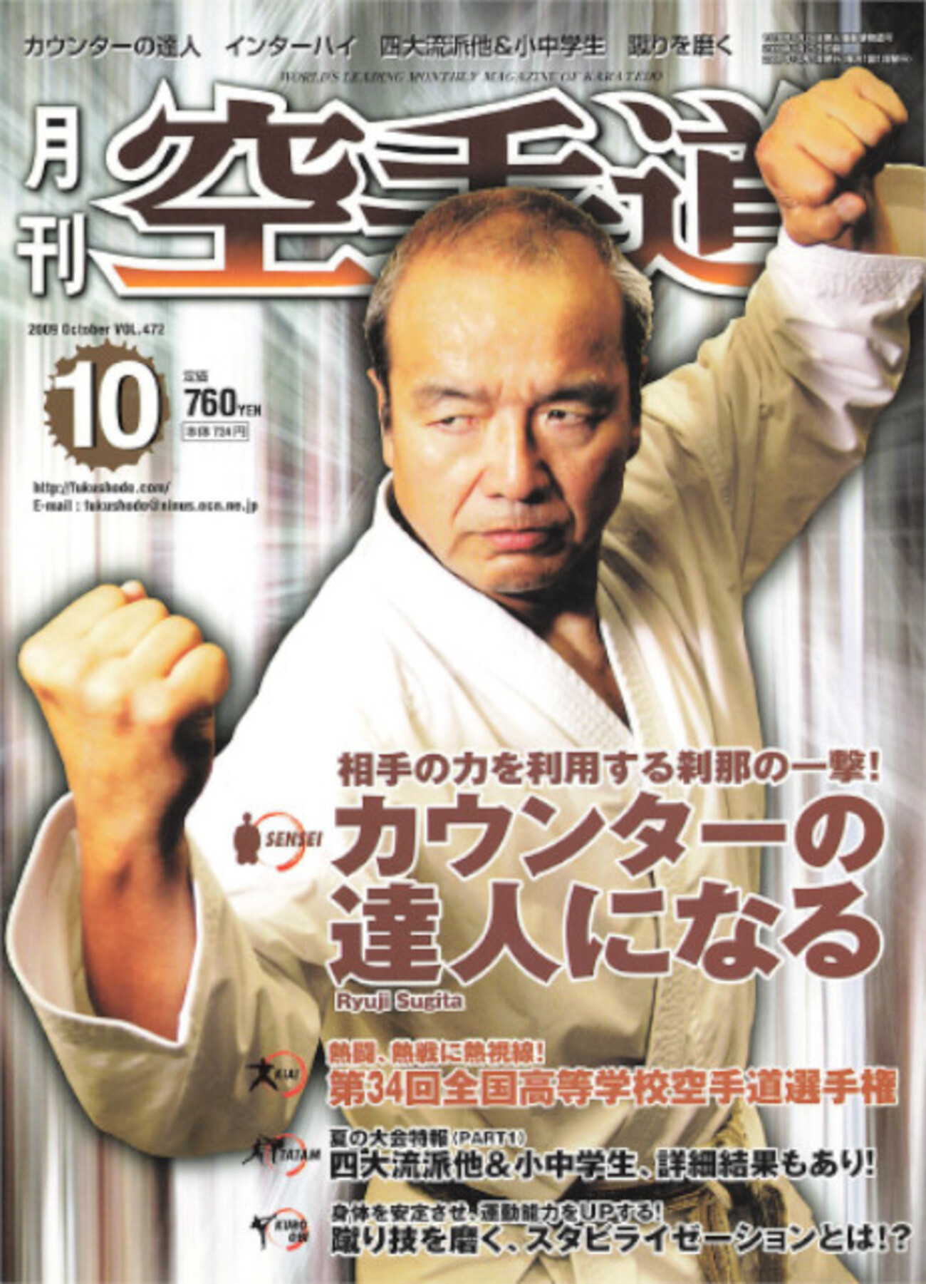 雑誌『月刊空手道2009年10月号』（福昌堂） - 武の杜