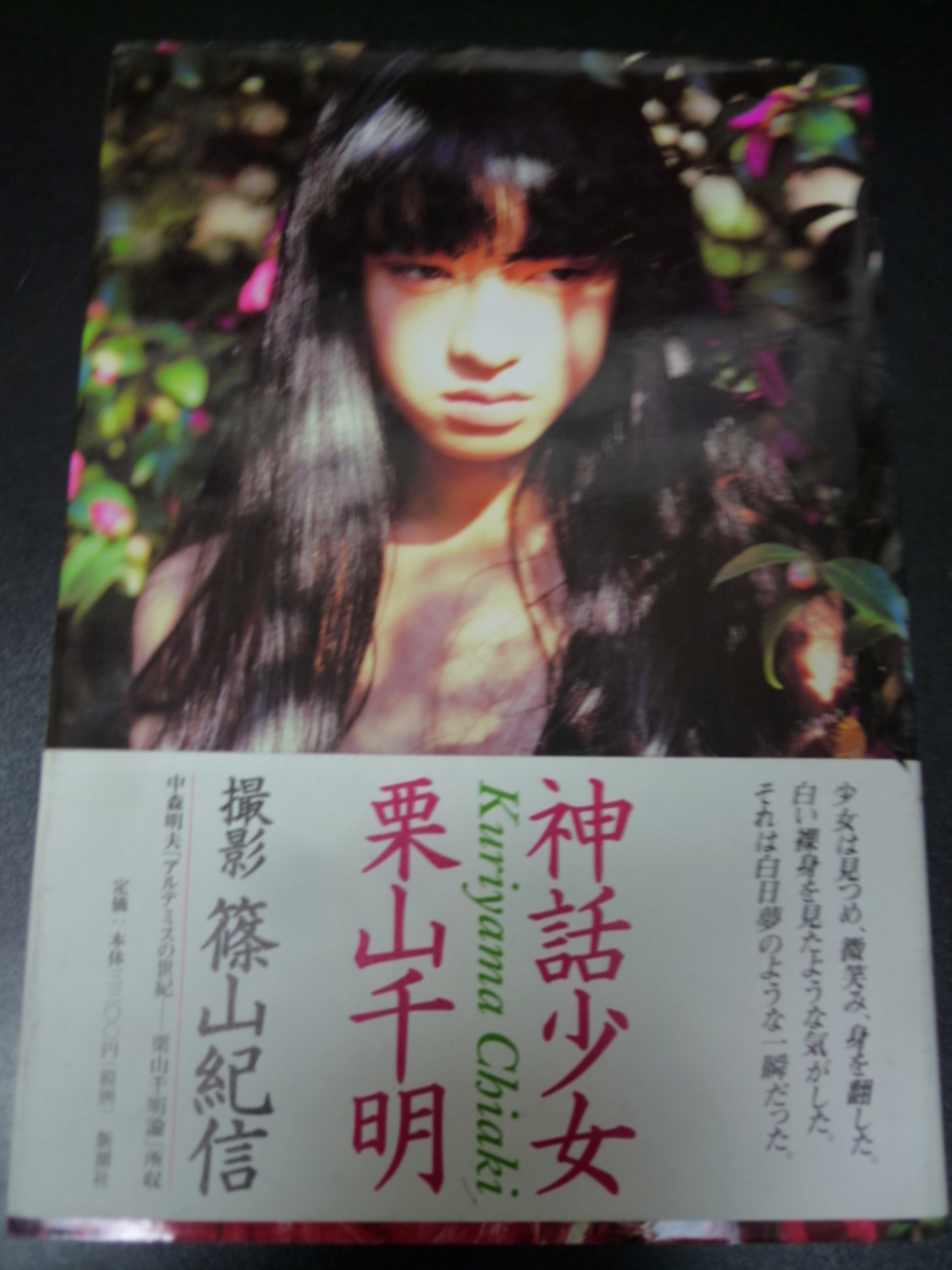   栗山千明 神話少女 神話少女 栗山千明/篠山紀信 - 古書ワルツ Kosyo Waltz The Bootleg Series