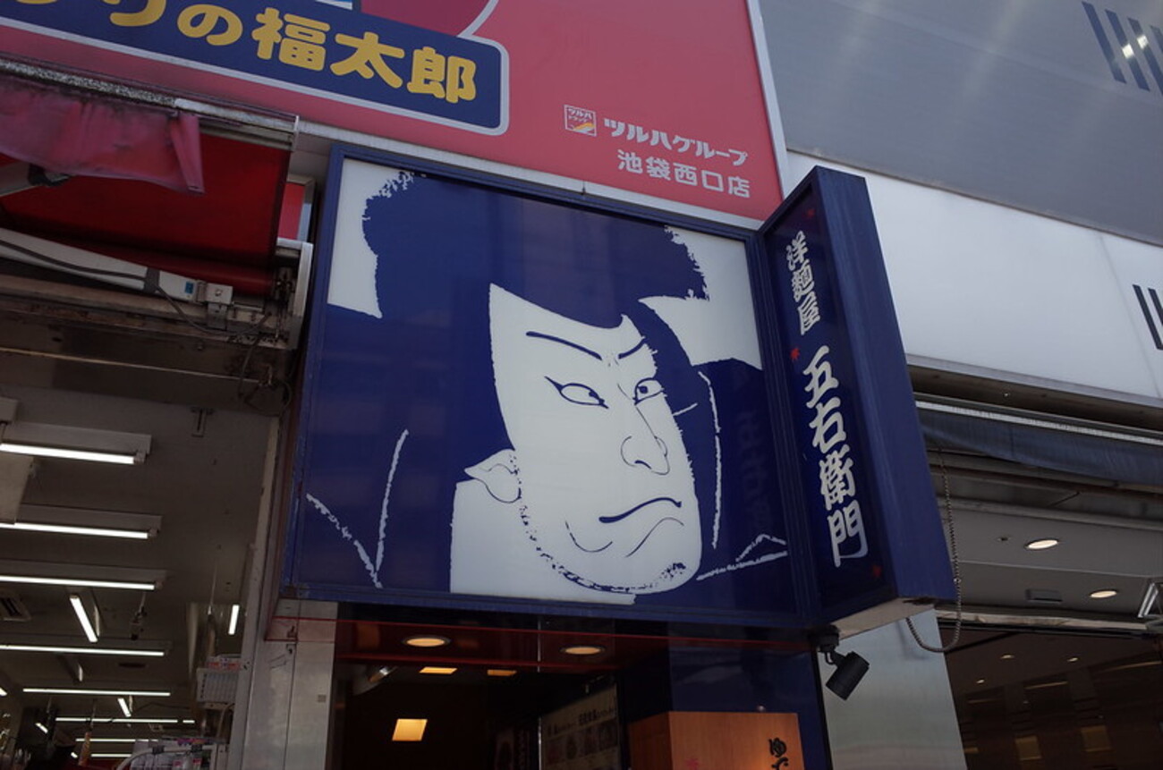 おそらく10年以上ぶりではあるまいか？な『洋麵屋五右衛門』さんにある