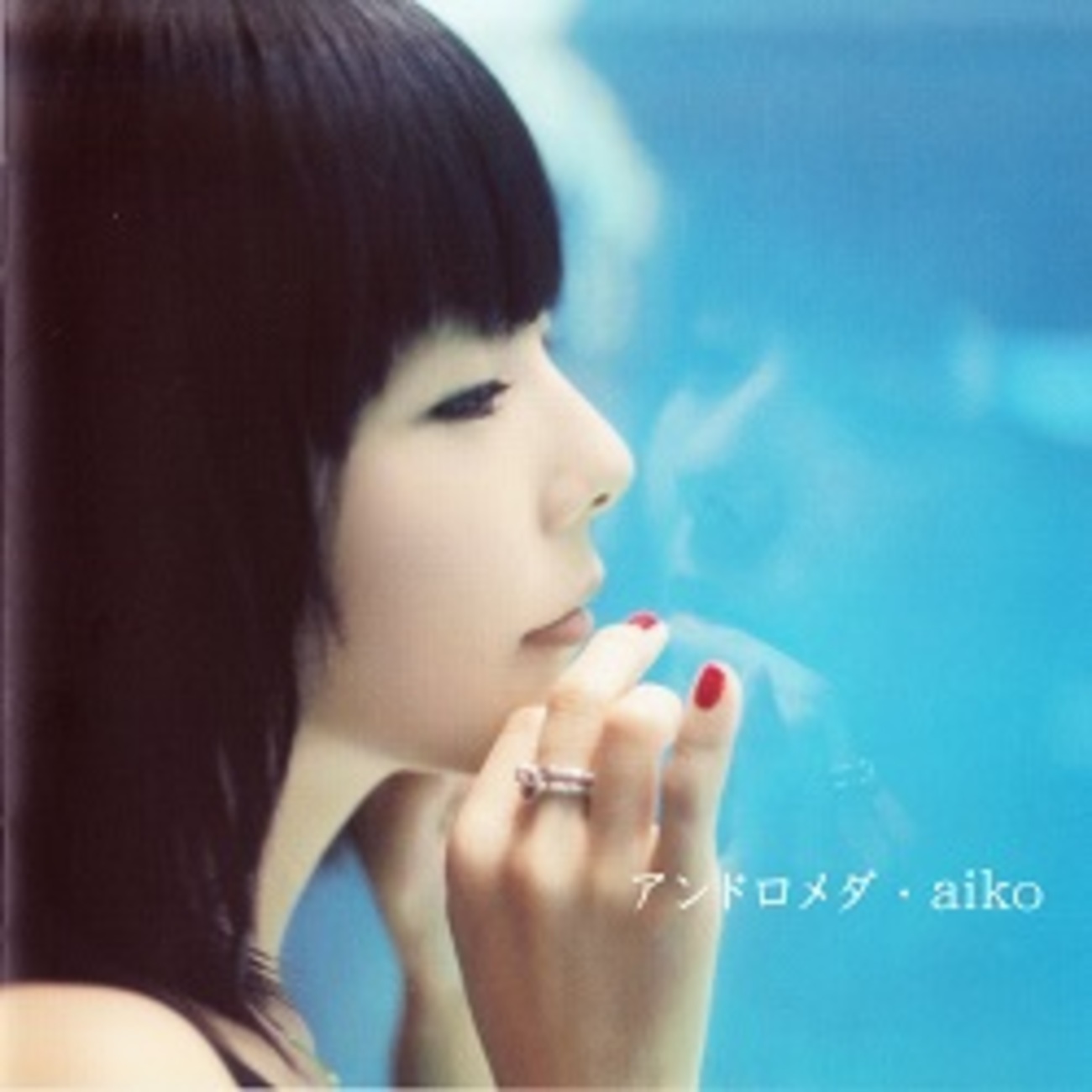 アンドロメダ／aiko - ＜たそがれ -Twilight-＞【なつかしの歌謡曲 