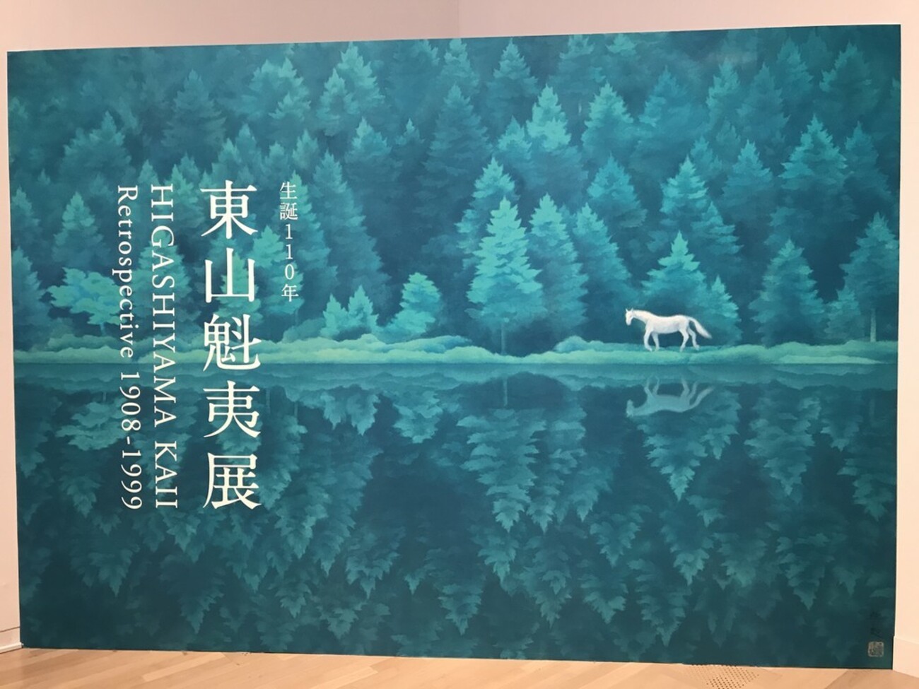 東山魁夷五十年の歩み展 title ・ ＼本日開幕！ ／ 本日10/4（土）から「東山魁夷館開館