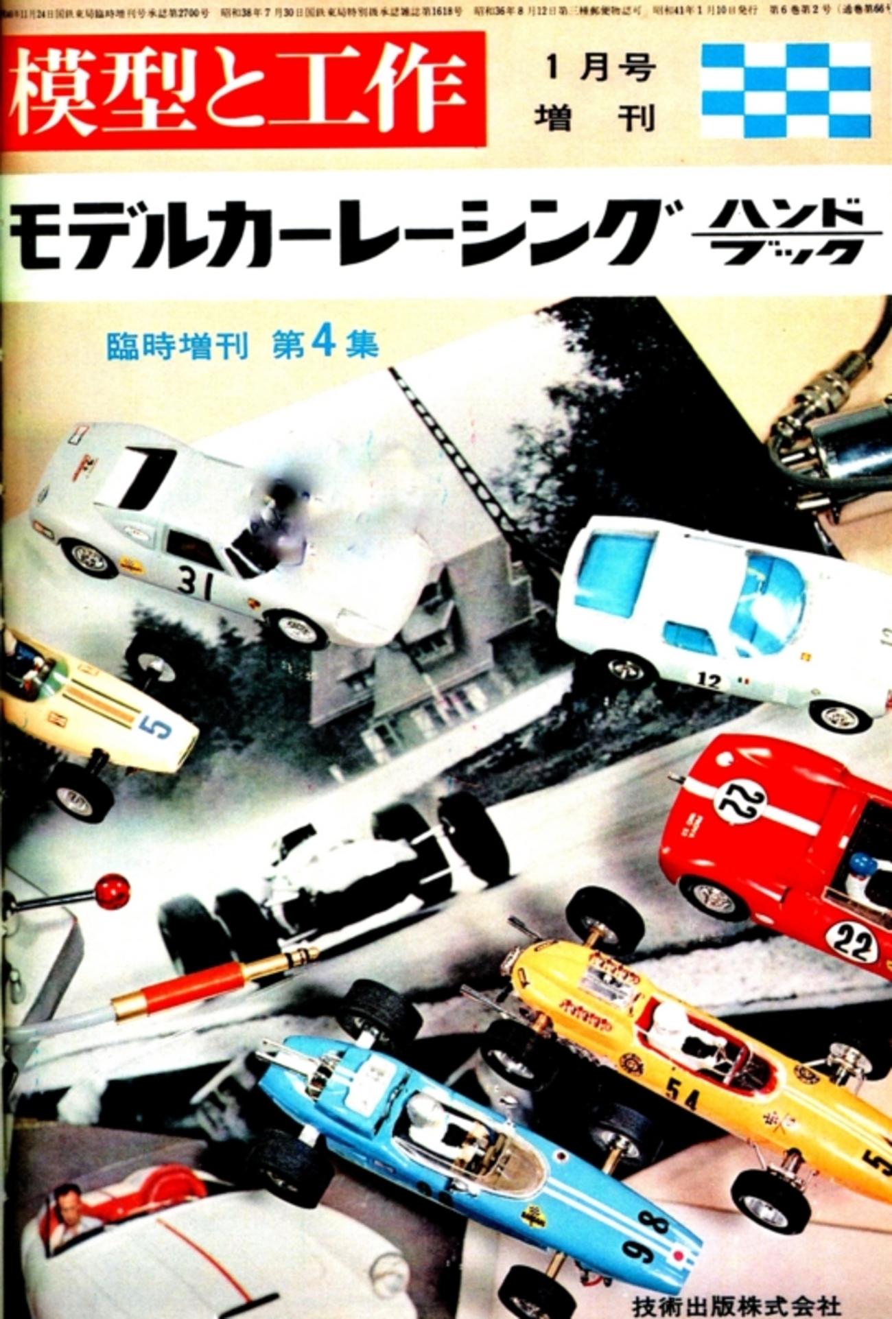 1966 MODEL CAR RACING Handbook No4 - フィアット500大作戦!!