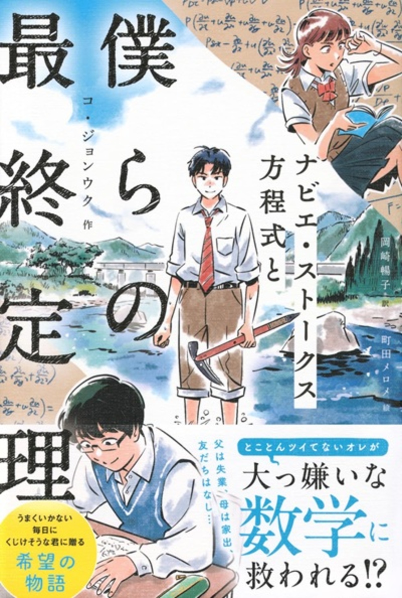 【中古】 学び方教育のすすめ/小学館/野瀬寛顕 実り多き日々『ナビエ・ストークス方程式と僕らの最終定理』（コ