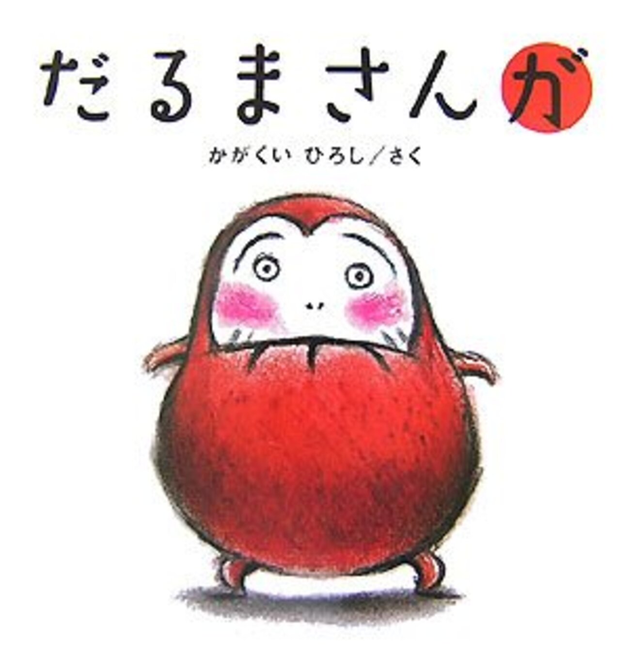 ユーモアがあって可愛らしい「かがくいひろし」さんの絵本、全16作品を 