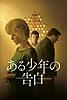 ある少年の告白 (字幕/吹替)