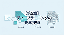 G検定試験対策メモ：【第5章】ディープラーニングの要素技術（5 | 8）