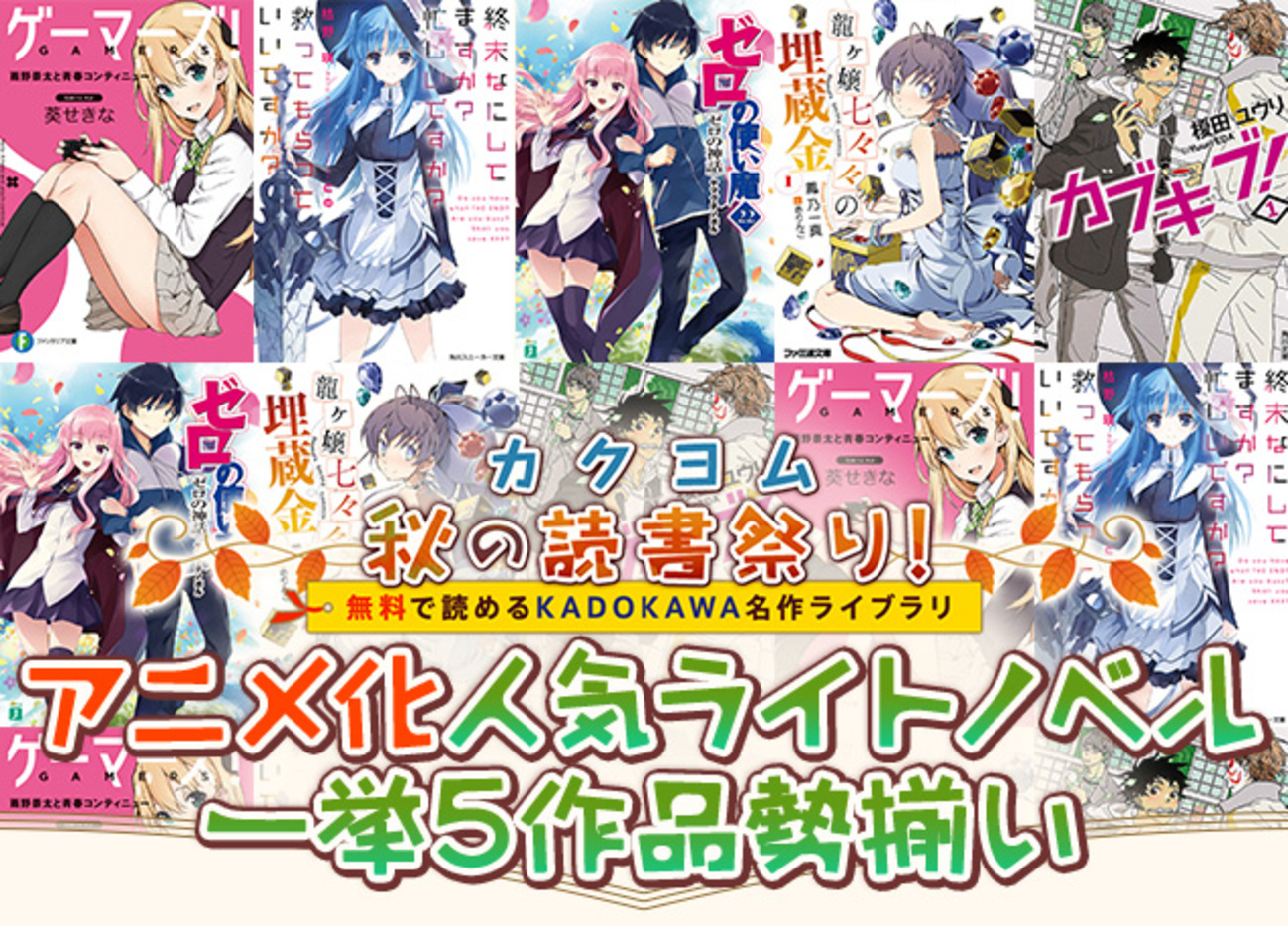 アニメ化人気ライトノベル 一挙5作品勢揃い｜カクヨム秋の読書祭り