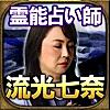 【当たりスギ占い】霊能占い師/流光七奈・霊視占い