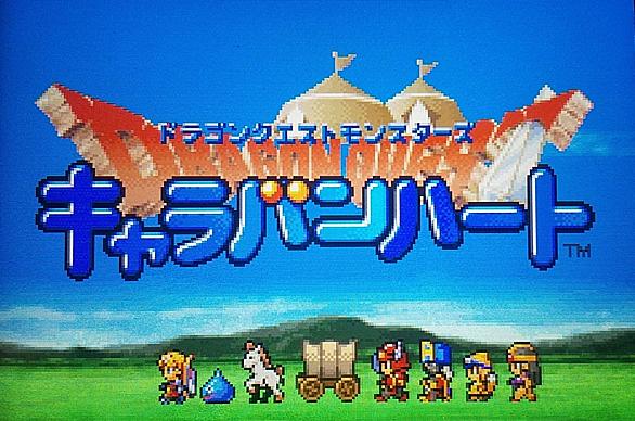 ドラゴンクエストモンスターズ キャラバンハートとは ゲームの人気 最新記事を集めました はてな ドラゴンクエストモンスターズ キャラバンハートとは ゲームの人気 最新記事を集めました はてな