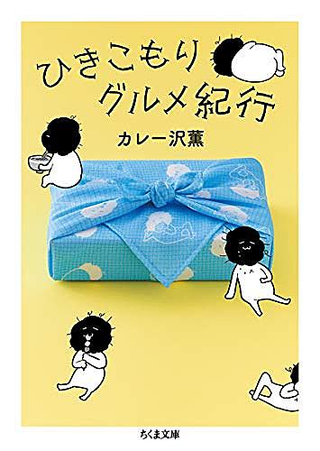 カレー沢薫とは マンガの人気 最新記事を集めました はてな