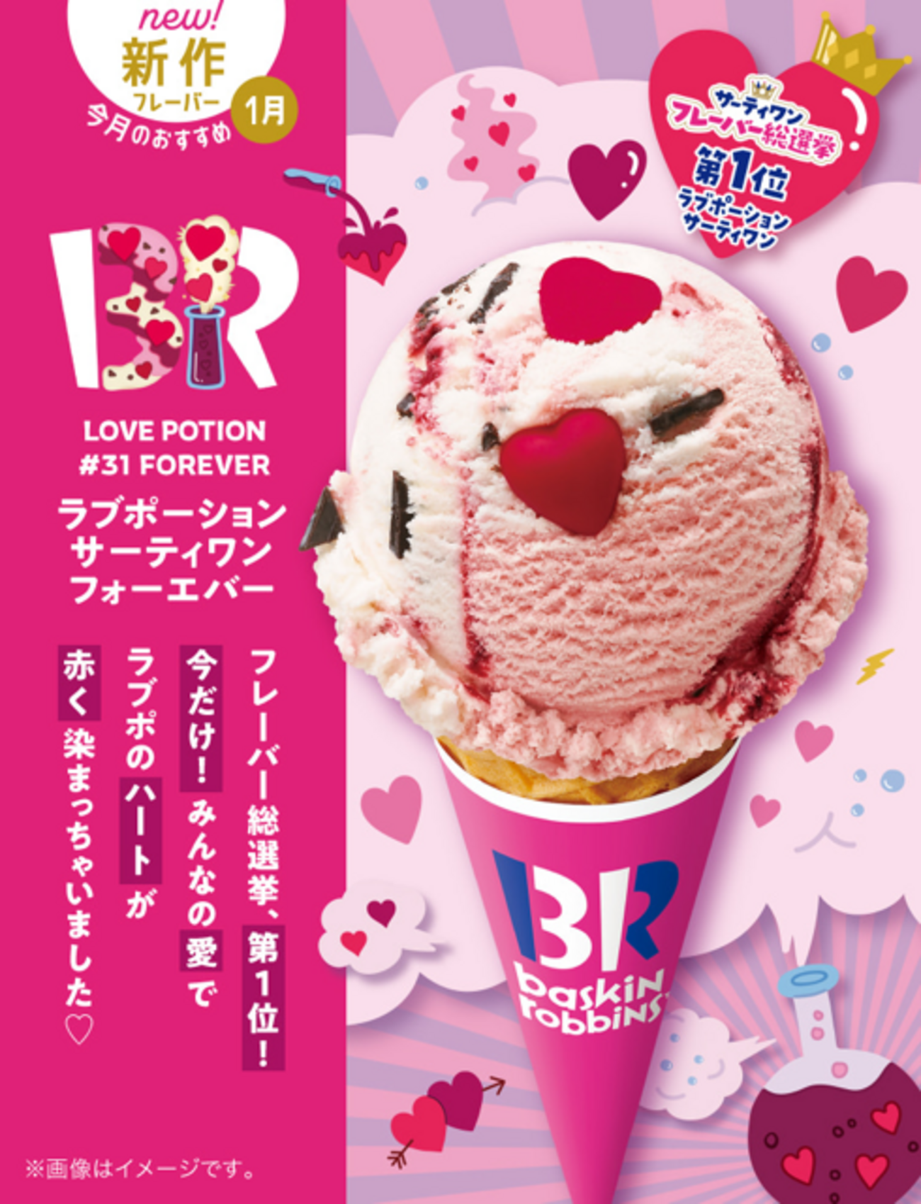 サーティワンアイスクリームから総選挙第1位「ラブポーション