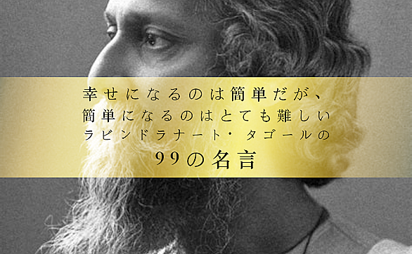 ラビンドラナート タゴールとは 読書の人気 最新記事を集めました はてな ラビンドラナート タゴールとは 読書の人気 最新記事を集めました はてな