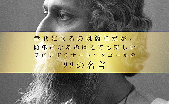 ラビンドラナート タゴールとは 読書の人気 最新記事を集めました はてな