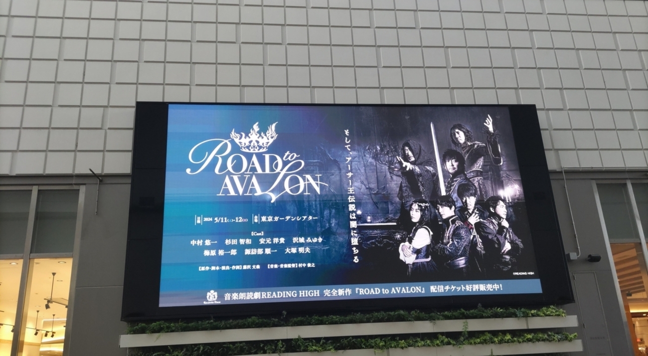 音楽朗読劇READING HIGH『ROAD to AVALON』@東京ガーデンシアター 