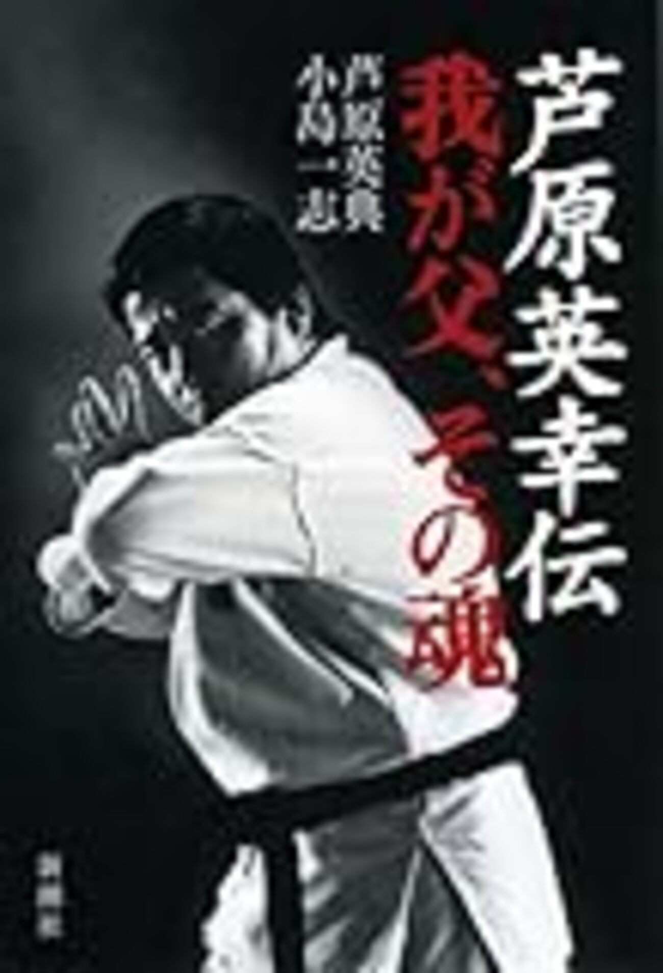 ゴング格闘技　芦原英幸 芦原英幸とは？ - Samurai Bushido Channel in Japan