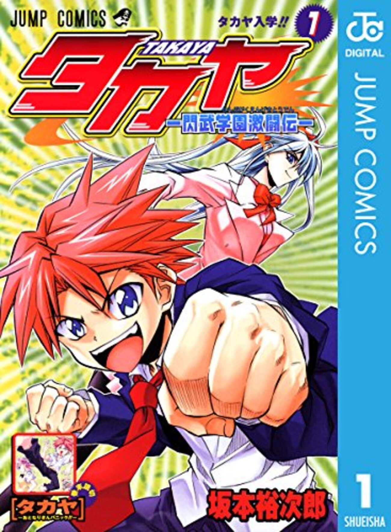 打ち切り漫画シリーズ】「タカヤ-閃武学園激闘伝-」と「タカヤ-夜明け  