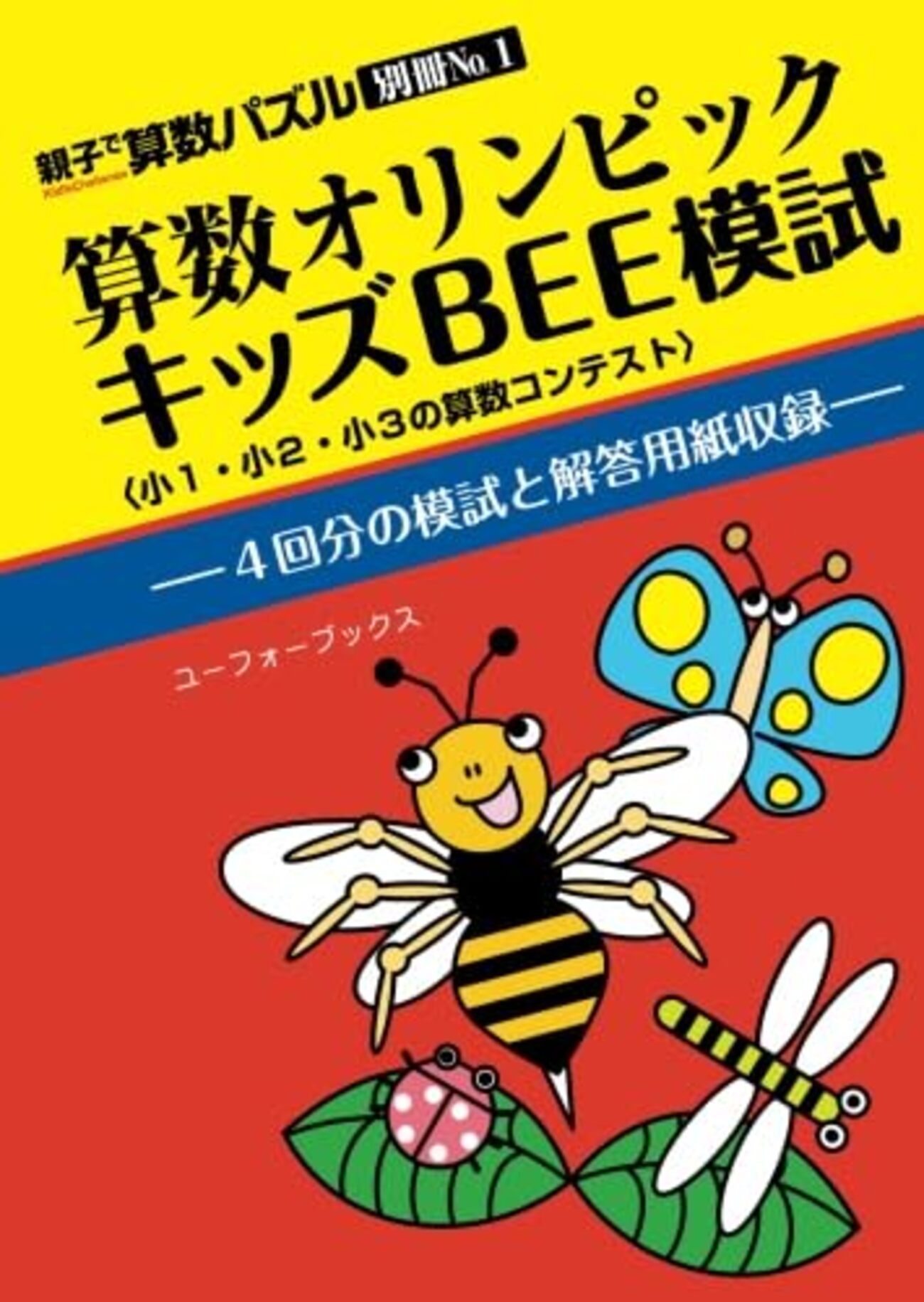 我が子の算数オリンピックキッズBEEへの挑戦と子育てエンジニア