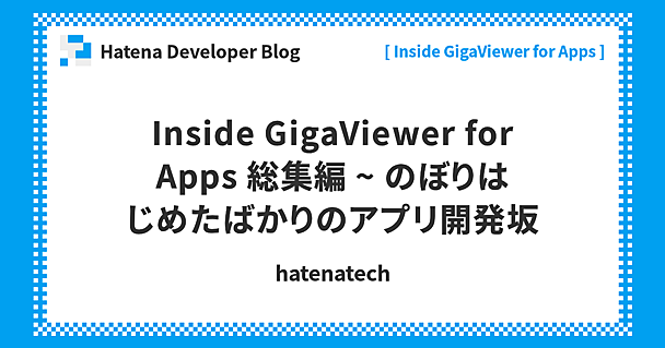 Inside GigaViewer for Apps 総集編 ~ のぼりはじめたばかりのアプリ開発坂