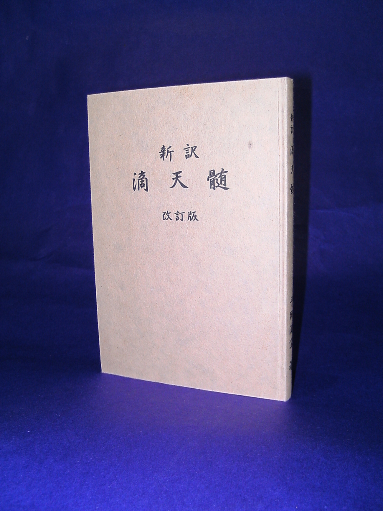 滴天髄和解大全 4冊揃 滴天髄和解大全 4冊揃 Amazon.co.jp: 滴天髄和解大全