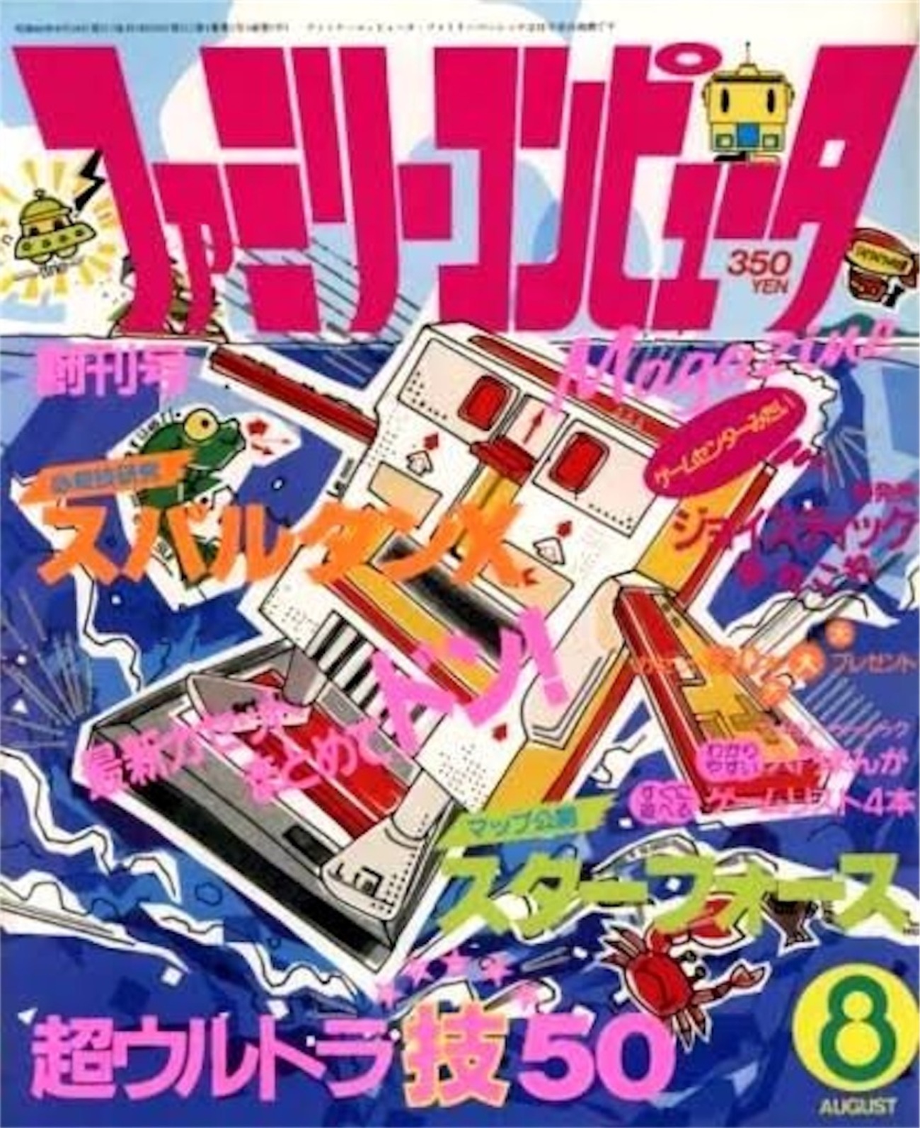 世界最古のファミコン専門誌『ファミリーコンピュータMagazine』のご 